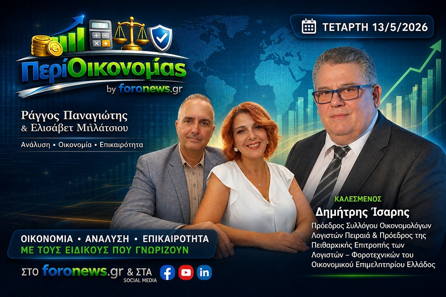"Περί Οικονομίας" Εκπομπή 13-05-26