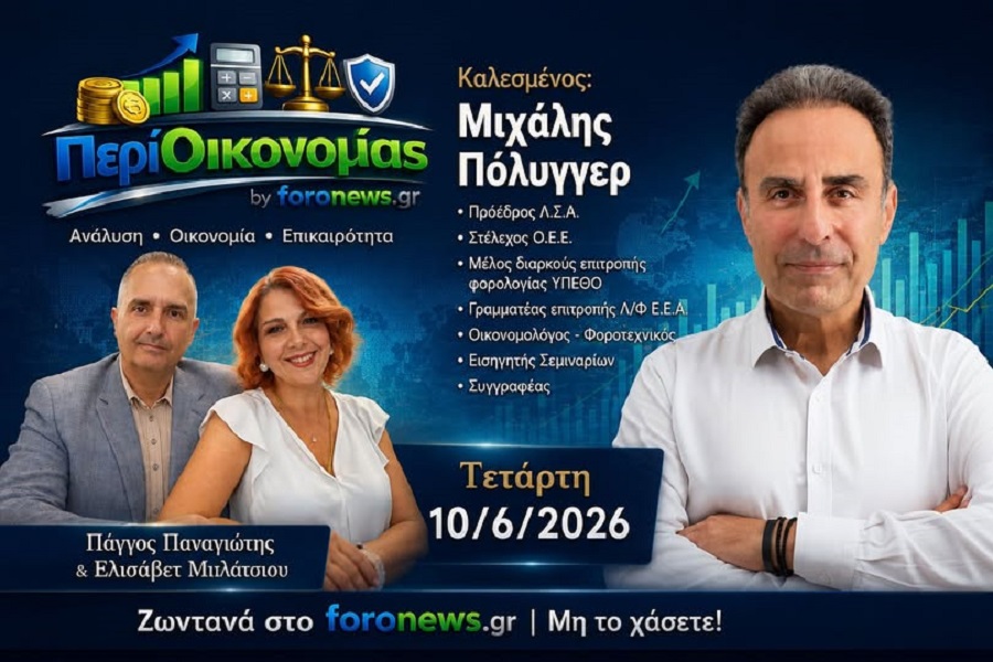 "Περί Οικονομίας" Εκπομπή 10-06-26