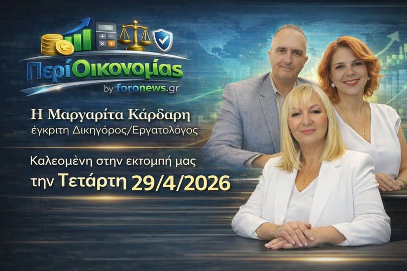 "Περί Οικονομίας" Εκπομπή 29-04-26