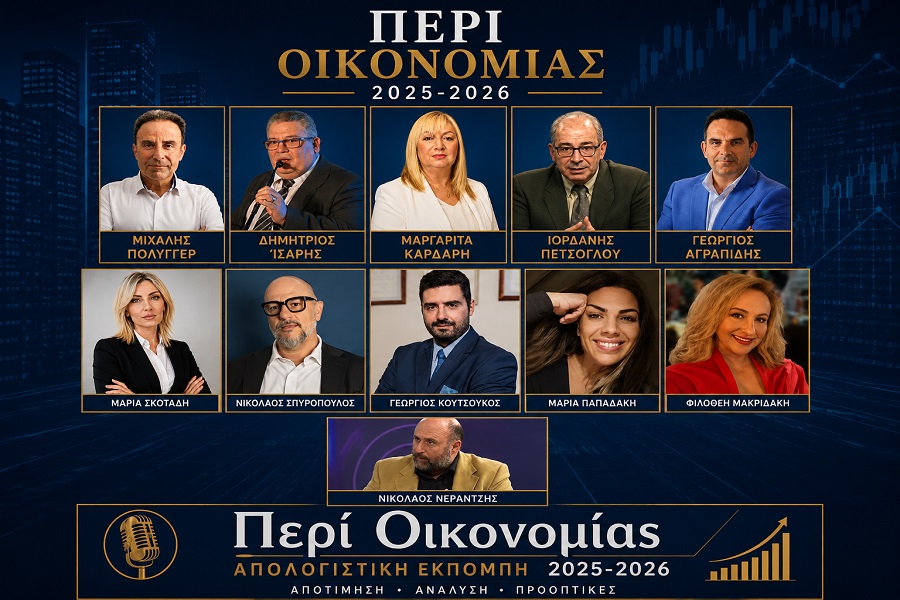 "Περί Οικονομίας" Εκπομπή 02-07-26