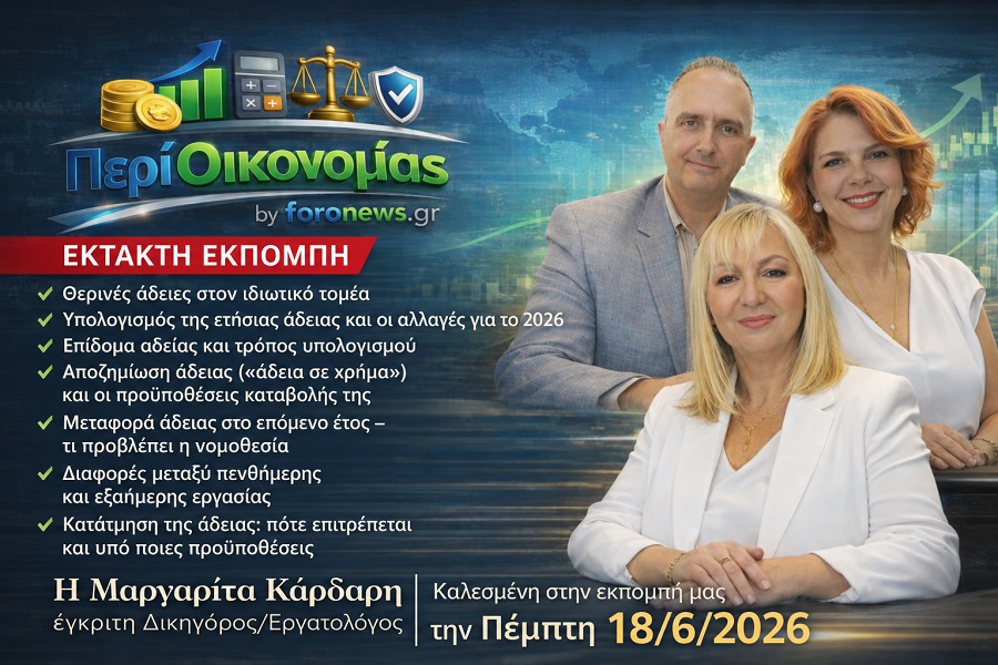 "Περί Οικονομίας" Εκπομπή 18-06-26