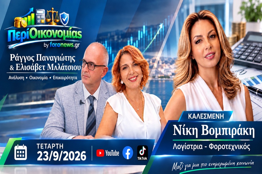 "Περί Οικονομίας" Εκπομπή 23-09-26