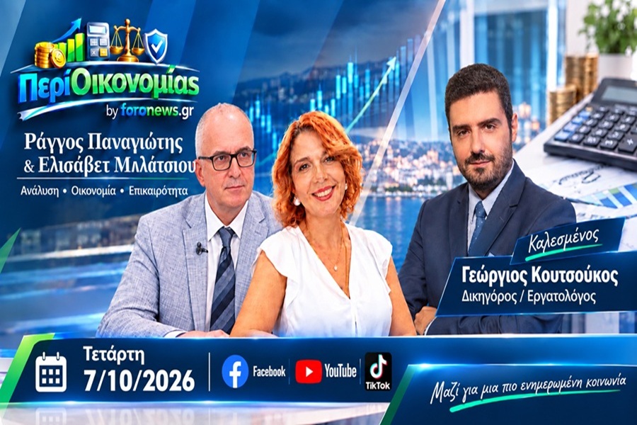 "Περί Οικονομίας" Εκπομπή 07-10-26