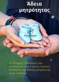 Οι αλλαγές - Επέκταση του επιδόματος από 6 στους 9 μήνες - Επέκταση της άδειας μητρότητας στην υιοθεσία